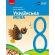 НУШ Підручник Ранок Українська мова 8 клас Літвінова, Якименко (2025 рік)