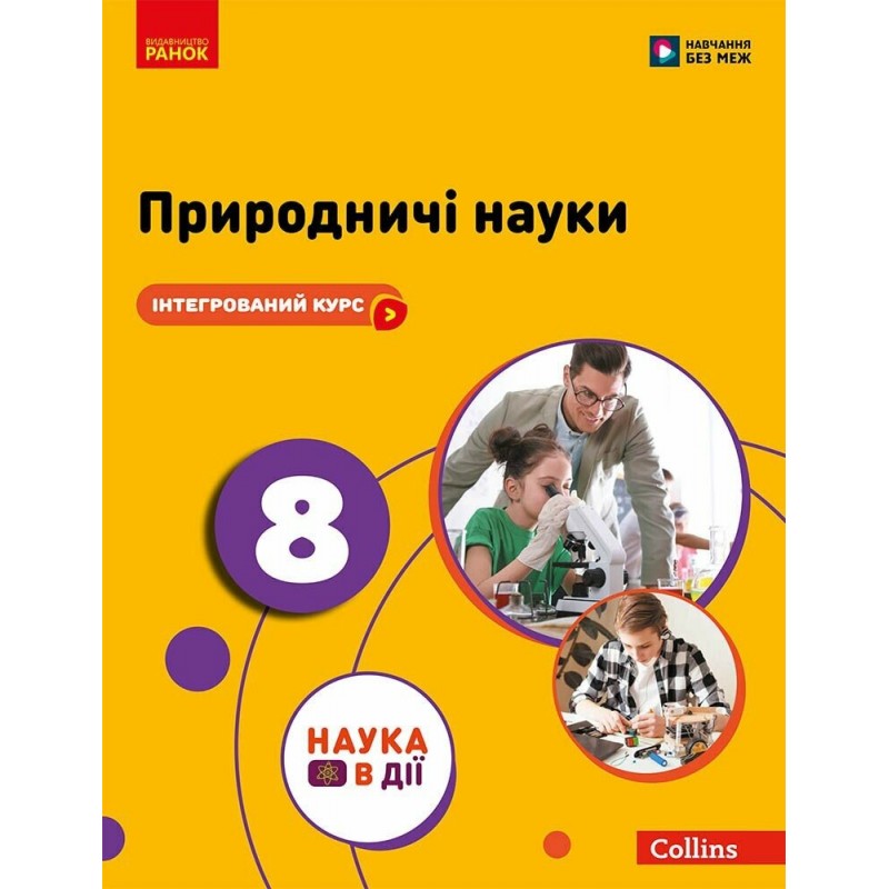 НУШ Підручник Ранок Природничі науки 8 клас Мандренко, Лісіцкая та ін. (2025 рік)