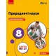 НУШ Підручник Ранок Природничі науки 8 клас Мандренко, Лісіцкая та ін. (2025 рік)