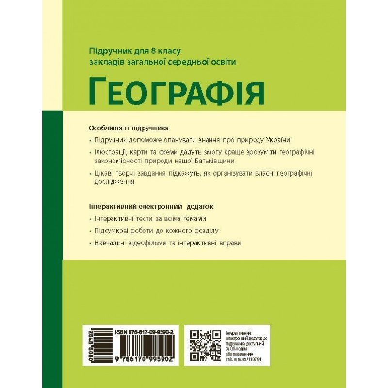 НУШ Підручник Ранок Географія 8 клас Галина Довгань (2025 рік)