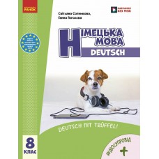 НУШ Підручник Ранок Німецька мова 8(8) клас Світлана Сотникова, Ганна Гоголєва (2025 рік)