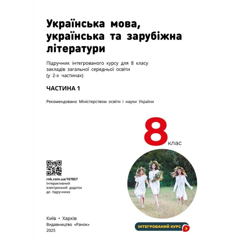 НУШ Підручник Ранок Українська мова, українська та зарубіжна літератури 8 клас Частина 1 Інтегрований курс Старагіна, Романенко 2025 рік
