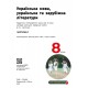 НУШ Підручник Ранок Українська мова, українська та зарубіжна літератури 8 клас Частина 1 Інтегрований курс Старагіна, Романенко 2025 рік
