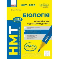 ЗНО/НМТ 2026 Ранок Біологія. Повний курс підготовки (Ольга Тагліна)