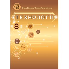 НУШ Підручник Астон Технології 8 клас Біленко, Пелагейченко (2025 рік)