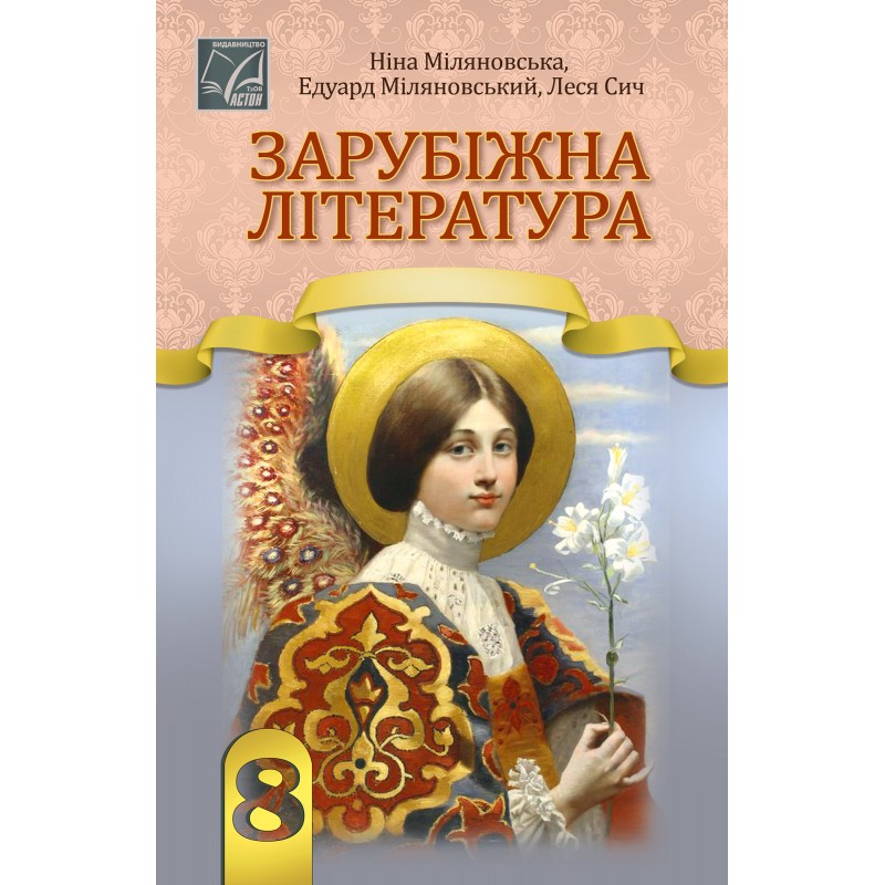 НУШ Підручник Астон Зарубіжна література 8 клас Міляновська та ін. (2025 рік)