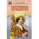 НУШ Підручник Астон Зарубіжна література 8 клас Міляновська та ін. (2025 рік)