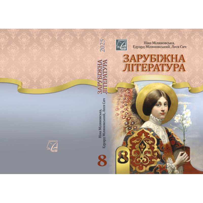 НУШ Підручник Астон Зарубіжна література 8 клас Міляновська та ін. (2025 рік)