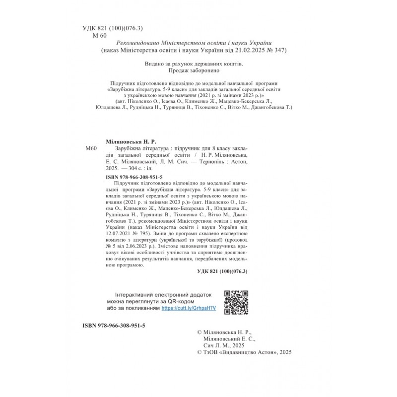 НУШ Підручник Астон Зарубіжна література 8 клас Міляновська та ін. (2025 рік)
