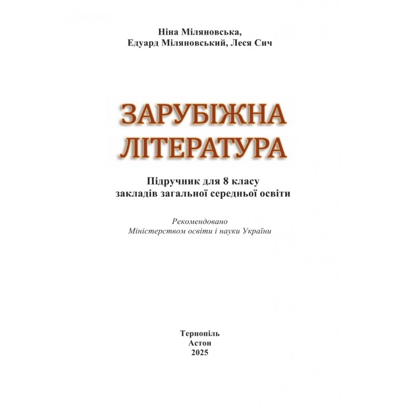 НУШ Підручник Астон Зарубіжна література 8 клас Міляновська та ін. (2025 рік)