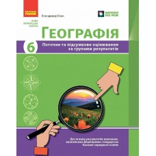 НУШ Географія. 6 клас. Поточне та підсумкове оцінювання за групами результатів + діагностувальна робота Ранок Вовк В.Ф. (2025 рік)