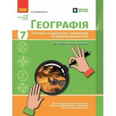 НУШ Географія. 7 клас. Поточне та підсумкове оцінювання за групами результатів + діагностувальна робота Ранок Вовк В.Ф. (2025 рік)