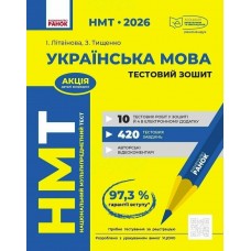 ЗНО/НМТ 2026 Ранок Українська мова. Тестовий зошит (Літвінова, Тищенко)