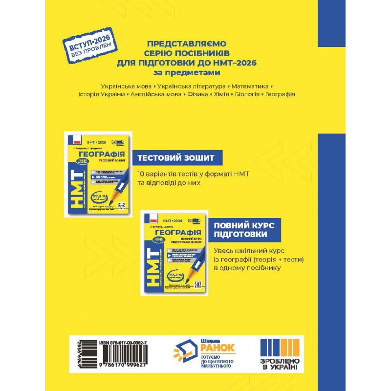 ЗНО/НМТ 2026 Ранок Географія. Тестовий зошит (Капіруліна, Бродовська)