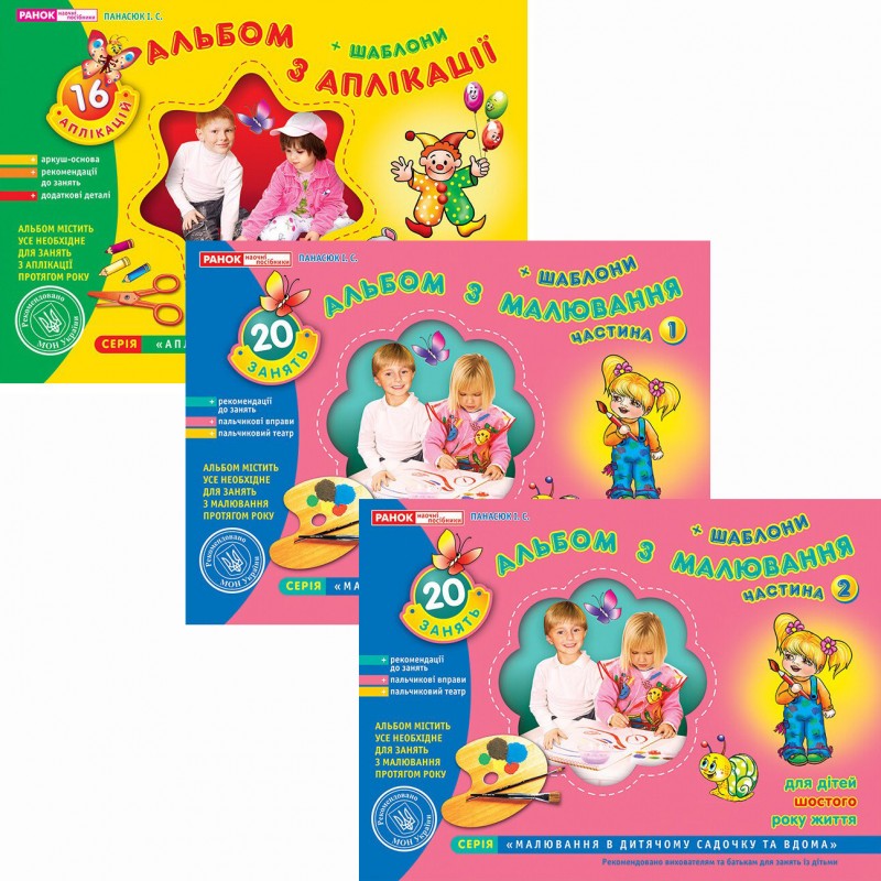 КОМПЛЕКТ: Альбом з аплікації + Альбом з малювання у 2-х частинах для дітей 6-го року життя Ранок