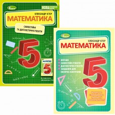 КОМПЛЕКТ: НУШ Математика 5 клас Генеза Самостійні та діагностичні роботи + Вправи, тематичні контрольні роботи, експрес-контроль (Істер)