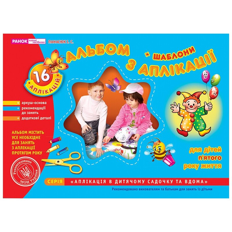 КОМПЛЕКТ: Альбом з аплікації + Альбом з малювання у 2-х частинах для дітей 5-го року життя Ранок