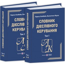Словник дієслівного керування: у 2 томах Пiдручники i посiбники Колібаба, Фурса
