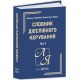 Словник дієслівного керування: у 2 томах Пiдручники i посiбники Колібаба, Фурса