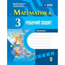 НУШ Робочий зошит Ранок Математика 3 клас Частина 1 до підручника Богдановича та