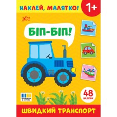 Наклей, малятко! УЛА Біп-біп! Швидкий транспорт