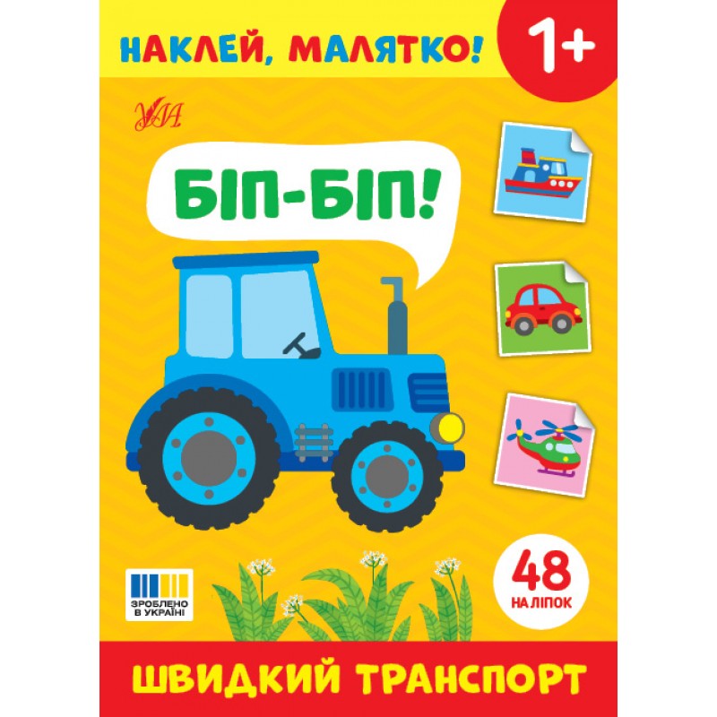Наклей, малятко! УЛА Біп-біп! Швидкий транспорт