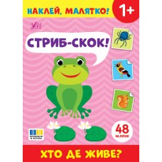 Наклей, малятко! УЛА Стриб-скок! Хто де живе?