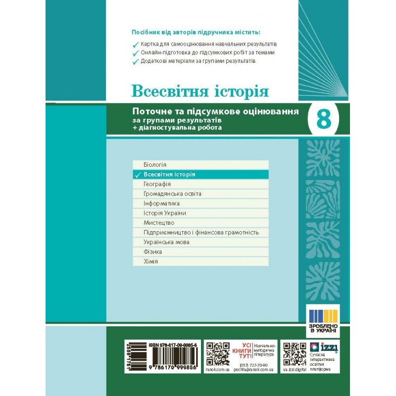 НУШ Всесвітня історія 8 клас Поточне та підсумкове оцінювання за групами результатів + діагностувальна робота Ранок Гісем (2025 рік)