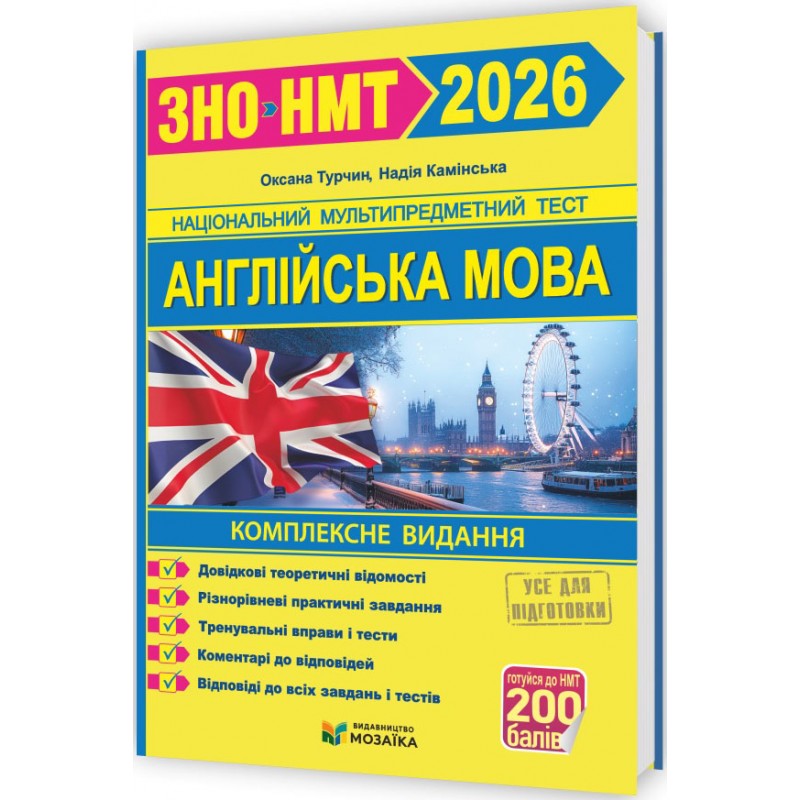 ЗНО/НМТ 2026 Комплексна підготовка Пiдручники i посiбники Англійська мова (Камінська, Турчин)