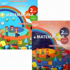 НУШ Робочий зошит Сиция Математика 2 клас до підручника Скворцової КОМПЛЕКТ у 2-х частинах