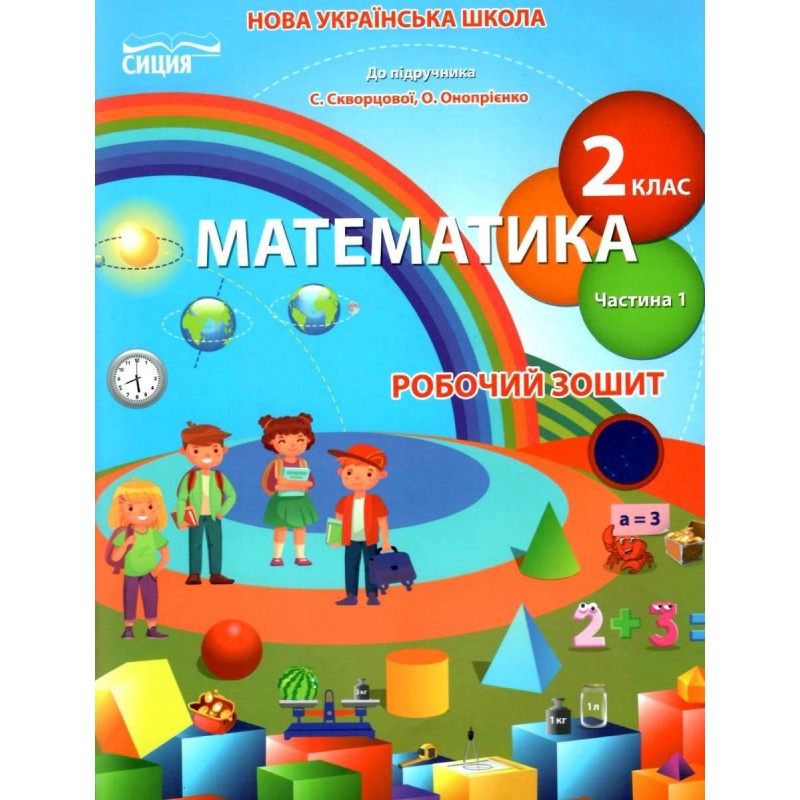 НУШ Робочий зошит Сиция Математика 2 клас до підручника Скворцової КОМПЛЕКТ у 2-х частинах