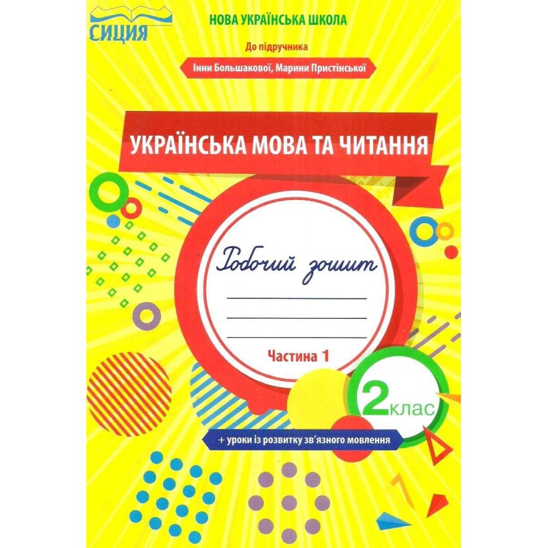 НУШ Робочий зошит Сиция Українська мова та читання до підручника 2 клас Большакової КОМПЛЕКТ у 2-х частинах