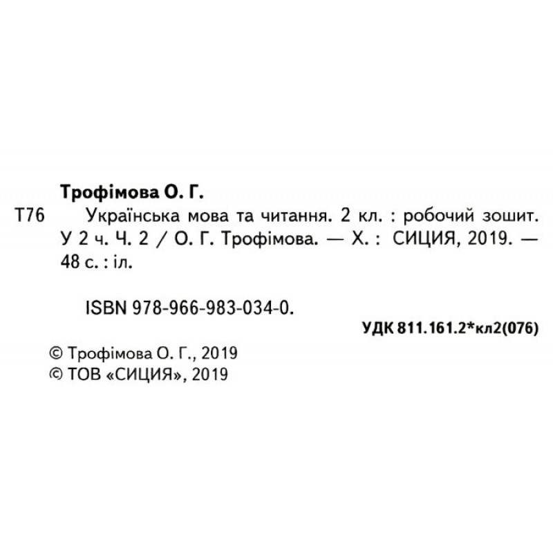 НУШ Робочий зошит Сиция Українська мова та читання до підручника 2 клас Большакової КОМПЛЕКТ у 2-х частинах