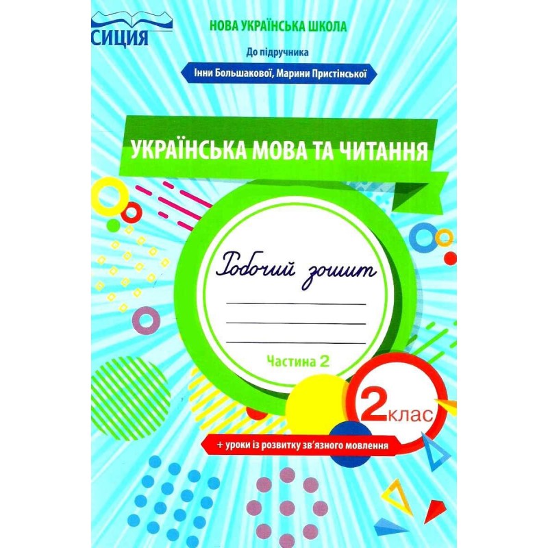 НУШ Робочий зошит Сиция Українська мова та читання до підручника 2 клас Большакової КОМПЛЕКТ у 2-х частинах