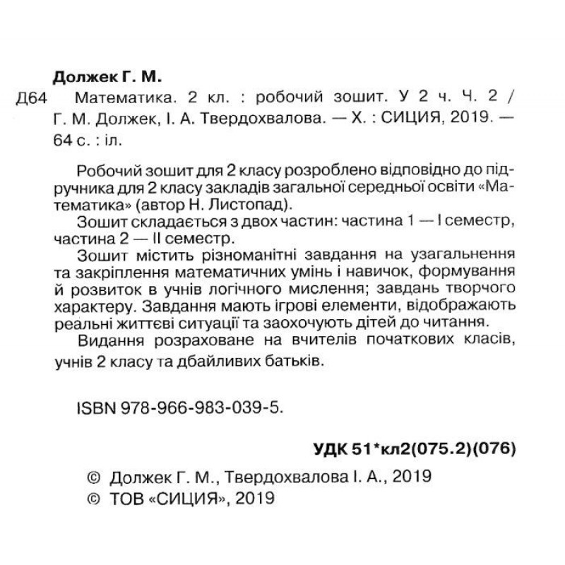 НУШ Робочий зошит Сиция Математика 2 клас до підручника Листопад КОМПЛЕКТ у 2-х частинах