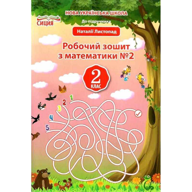 НУШ Робочий зошит Сиция Математика 2 клас до підручника Листопад КОМПЛЕКТ у 2-х частинах