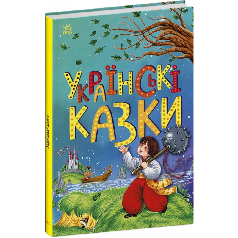 КОМПЛЕКТ: Чарівні казки + Українські казки + Казки Андерсена + Казки Шарля Перро Ранок Казкова мозаїка