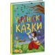 КОМПЛЕКТ: Чарівні казки + Українські казки + Казки Андерсена + Казки Шарля Перро Ранок Казкова мозаїка