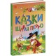 КОМПЛЕКТ: Чарівні казки + Українські казки + Казки Андерсена + Казки Шарля Перро Ранок Казкова мозаїка