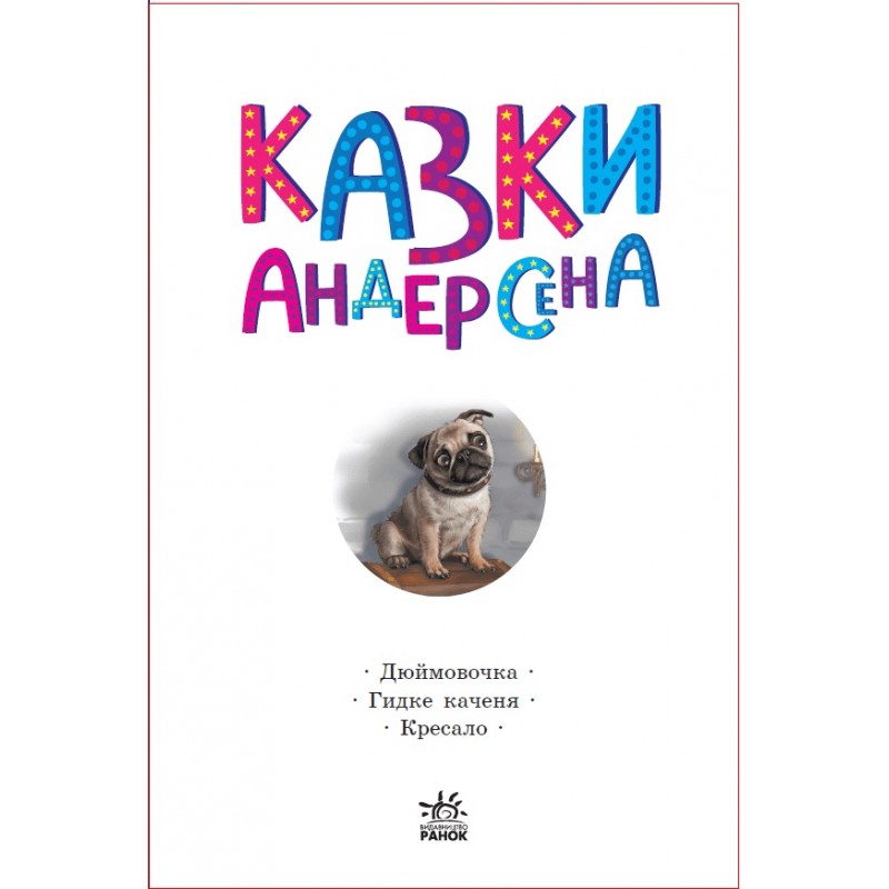 КОМПЛЕКТ: Чарівні казки + Українські казки + Казки Андерсена + Казки Шарля Перро Ранок Казкова мозаїка