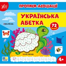 Прописи-асоціації УЛА Українська абетка С. Сіліч