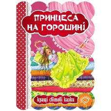 Книга Принцеса на горошині Школа Кращі світові казки