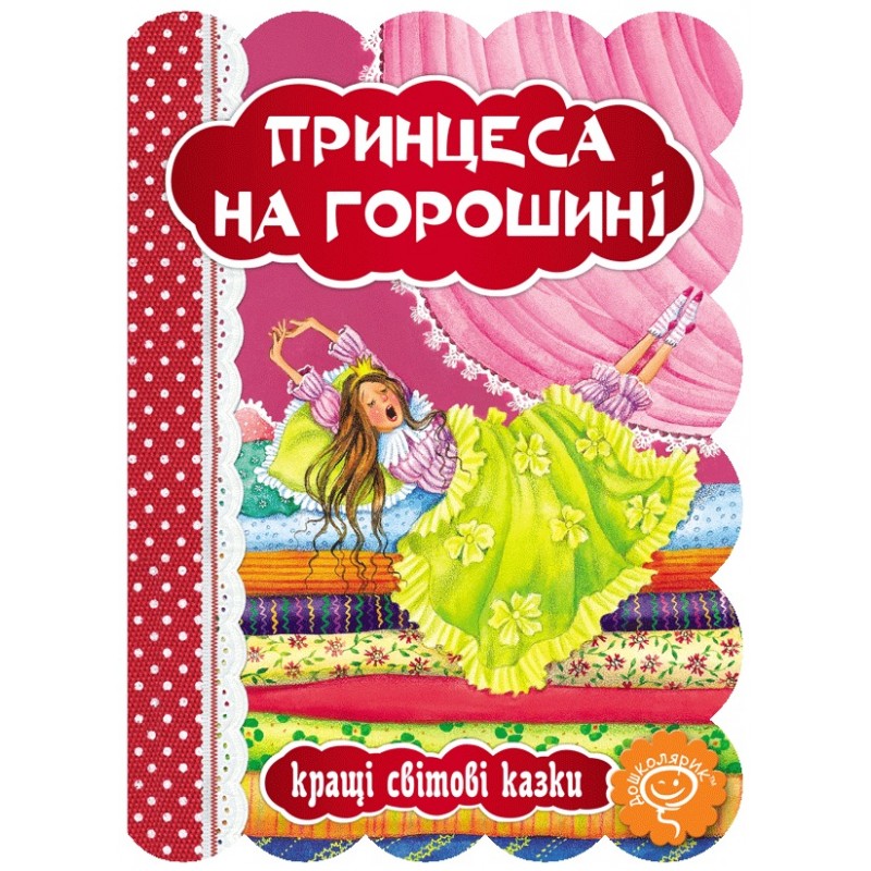 Книга Принцеса на горошині Школа Кращі світові казки