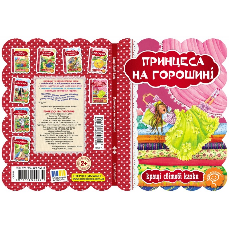 Книга Принцеса на горошині Школа Кращі світові казки