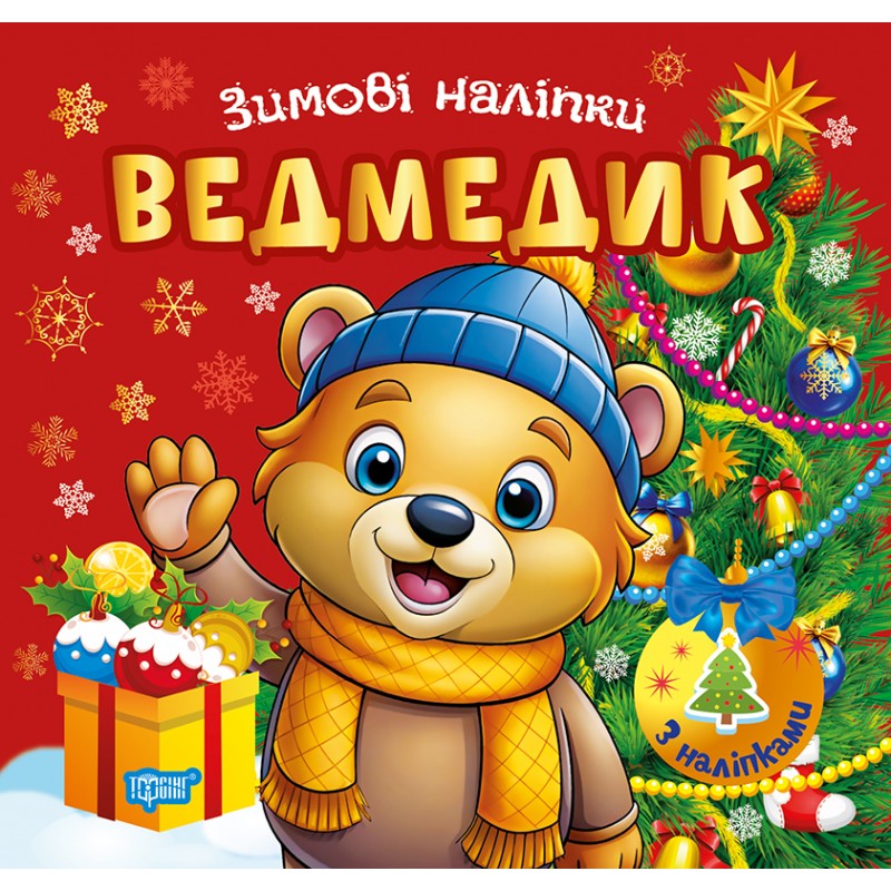 Зимові наліпки. Ведмедик Торсiнг (Олександр Риндя)