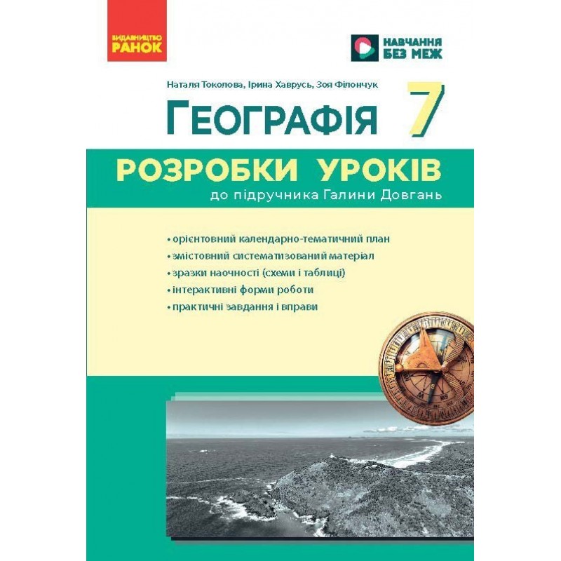 НУШ Розробки уроків Ранок Географія 7 клас до підручника Галини Довгань (2025 рік)