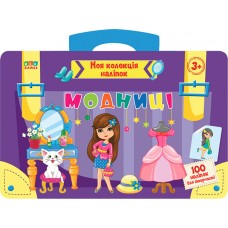 Моя колекція наліпок УЛА Модниці