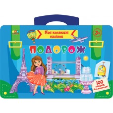 Моя колекція наліпок УЛА Подорож