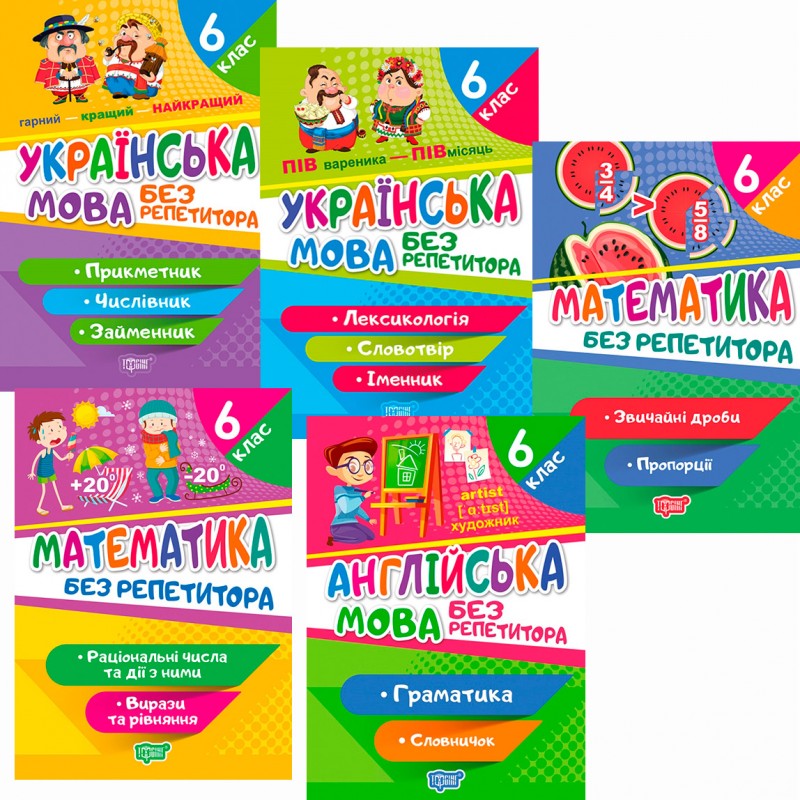 КОМПЛЕКТ посібників 5 шт. Без репетитора 6 клас: Українська мова + Математика + Англійська мова Торсінг