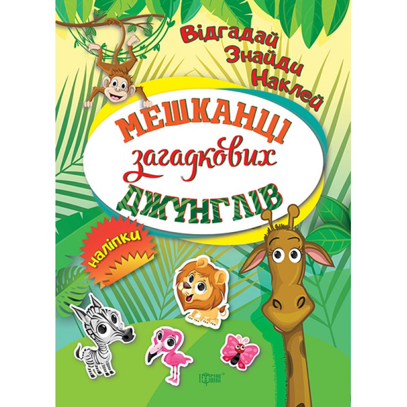 Відгадай. Знайди. Наклей. Мешканці загадкових джунглів. Книжка з наліпками Торсінг (Кієнко Л.В.)